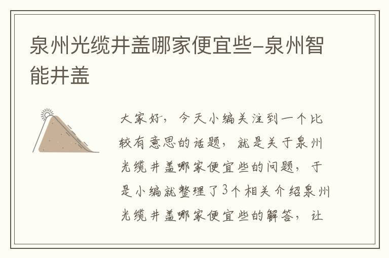 泉州光缆井盖哪家便宜些-泉州智能井盖