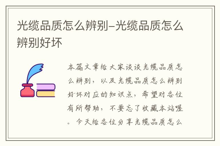 光缆品质怎么辨别-光缆品质怎么辨别好坏