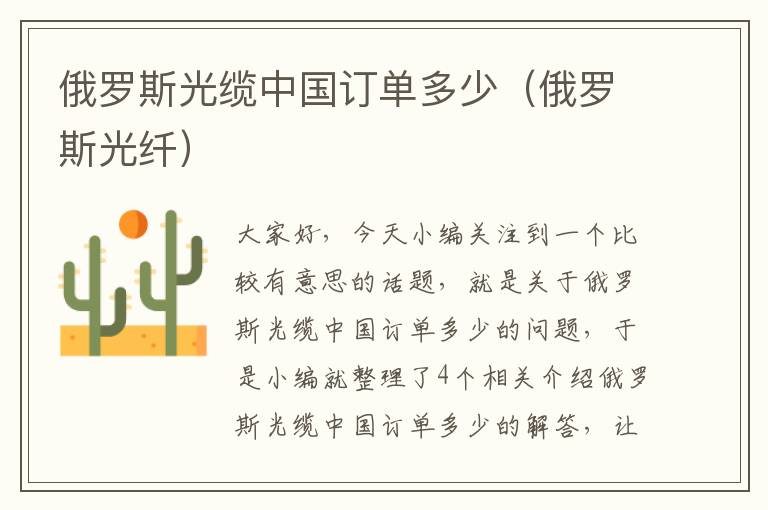 俄罗斯光缆中国订单多少(俄罗斯光纤)