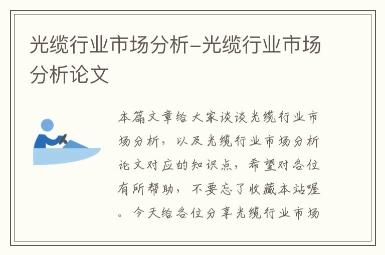 光缆行业市场分析-光缆行业市场分析论文
