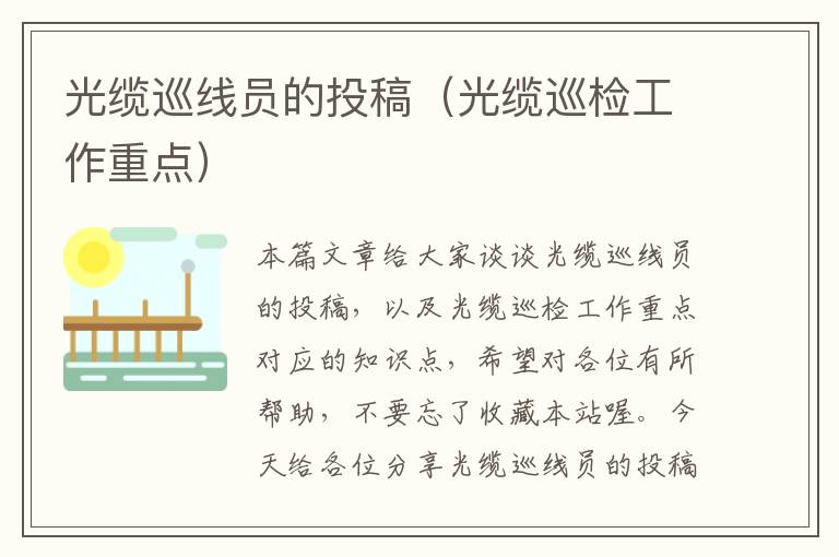 光缆巡线员的投稿(光缆巡检工作重点)