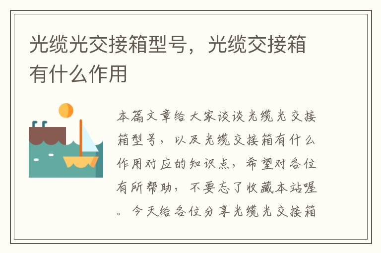 光缆光交接箱型号,光缆交接箱有什么作用