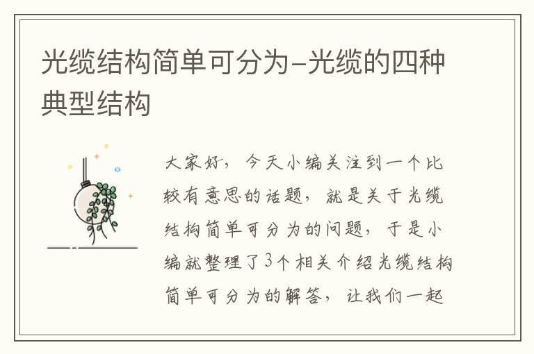 光缆结构简单可分为-光缆的四种典型结构