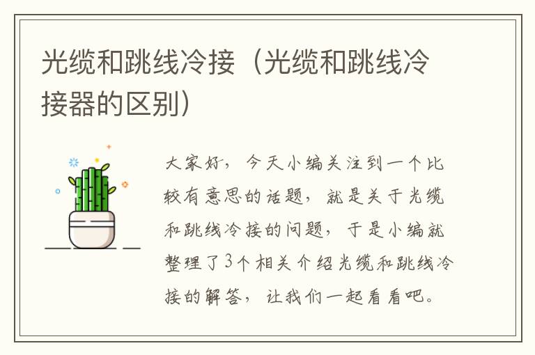 光缆和跳线冷接(光缆和跳线冷接器的区别)