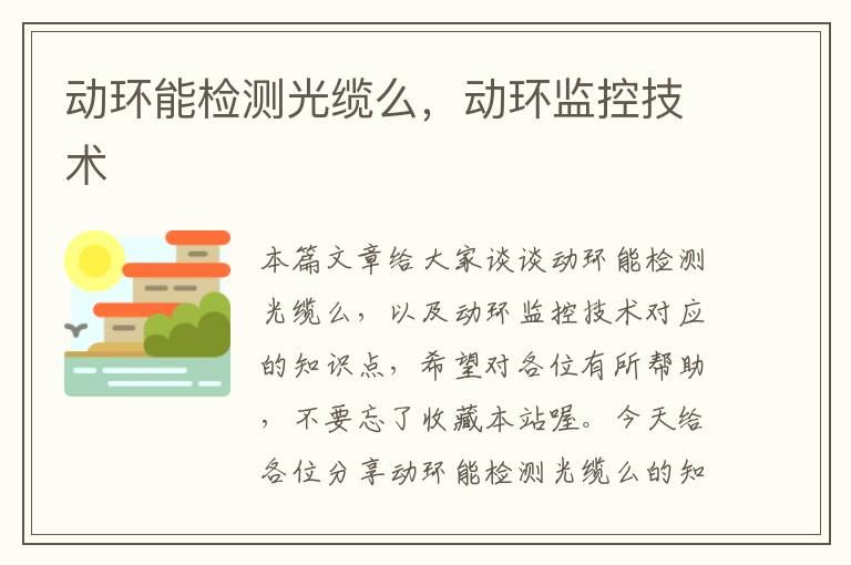 动环能检测光缆么,动环监控技术