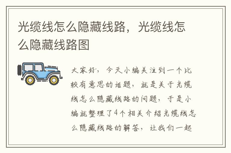 光缆线怎么隐藏线路,光缆线怎么隐藏线路图