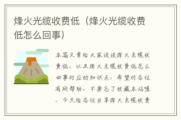 烽火光缆收费低(烽火光缆收费低怎么回事)