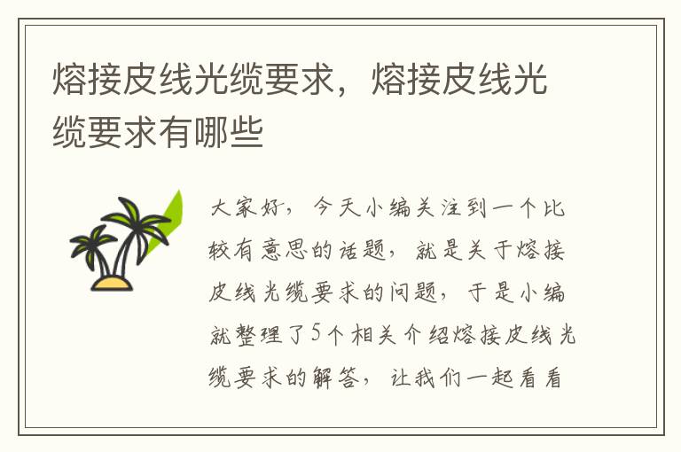 熔接皮线光缆要求,熔接皮线光缆要求有哪些