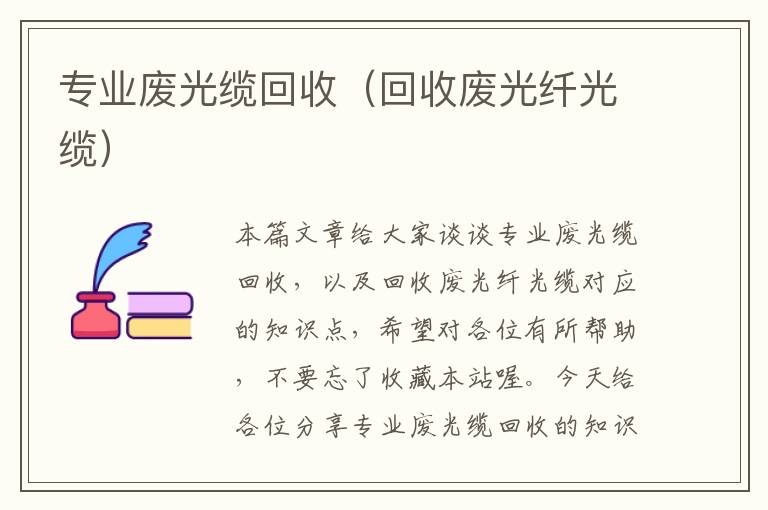 专业废光缆回收(回收废光纤光缆)