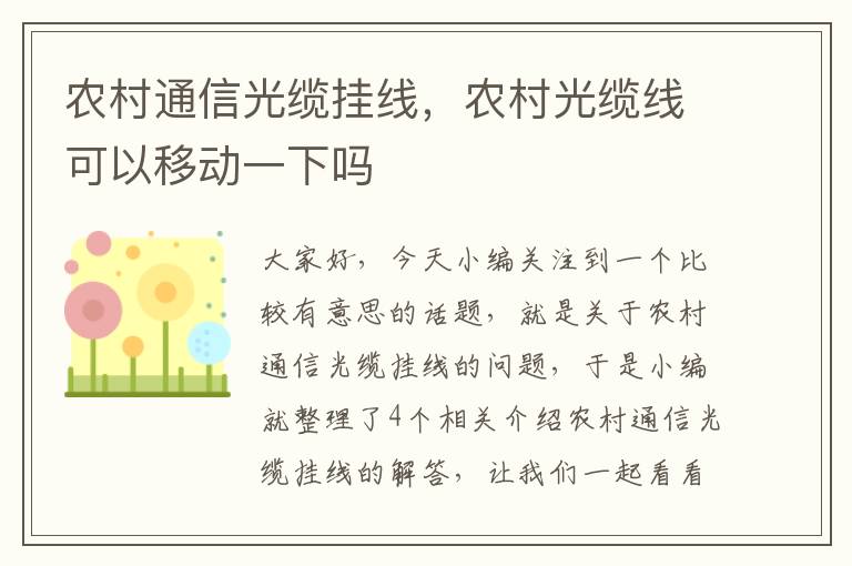 农村通信光缆挂线,农村光缆线可以移动一下吗