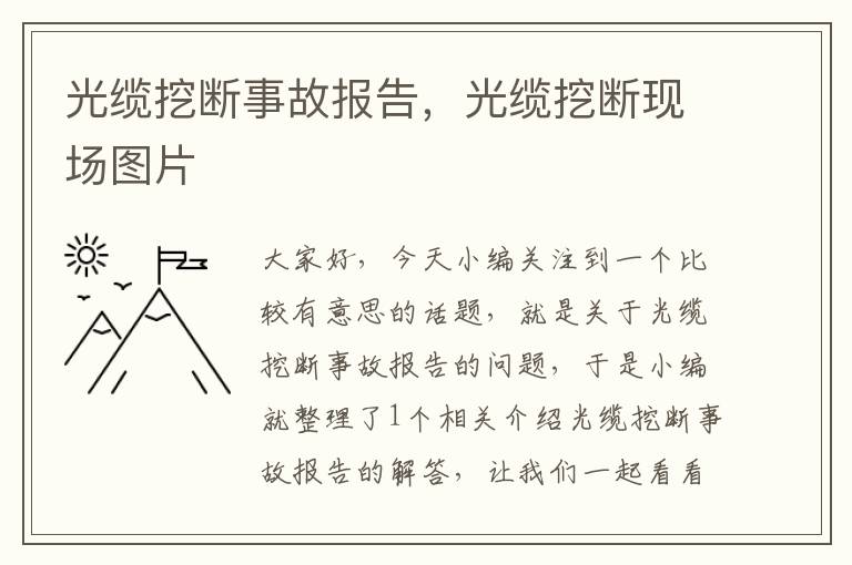 光缆挖断事故报告,光缆挖断现场图片