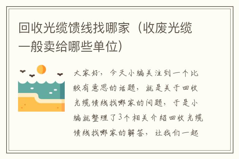 回收光缆馈线找哪家(收废光缆一般卖给哪些单位)