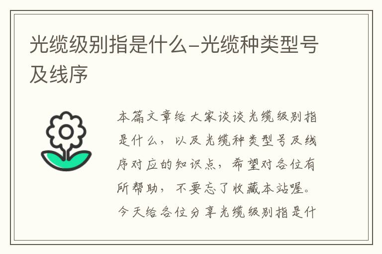 光缆级别指是什么-光缆种类型号及线序