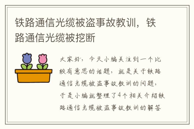 铁路通信光缆被盗事故教训,铁路通信光缆被挖断