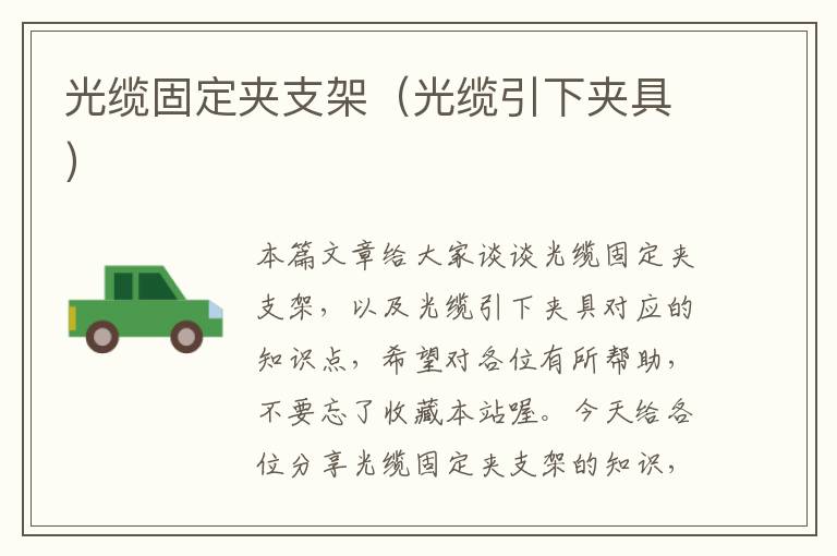 光缆固定夹支架(光缆引下夹具)