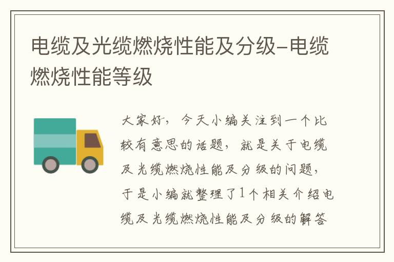 电缆及光缆燃烧性能及分级-电缆燃烧性能等级