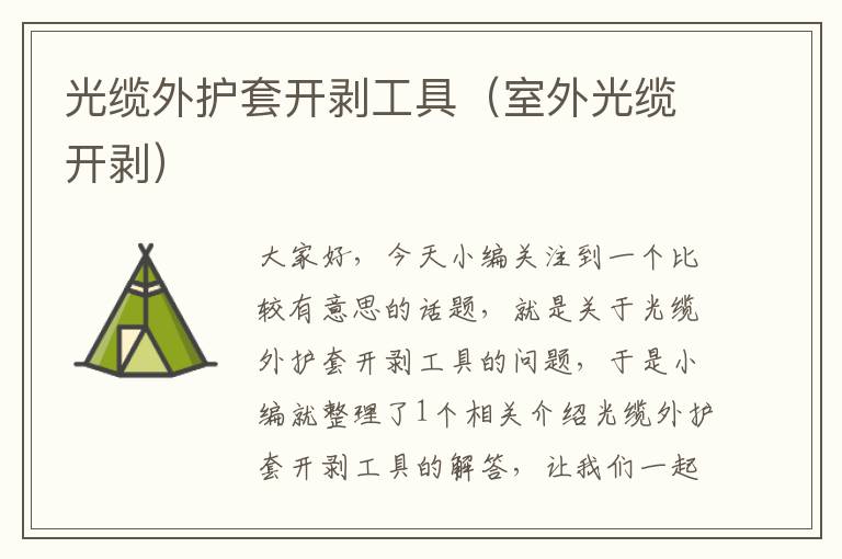 光缆外护套开剥工具(室外光缆开剥)