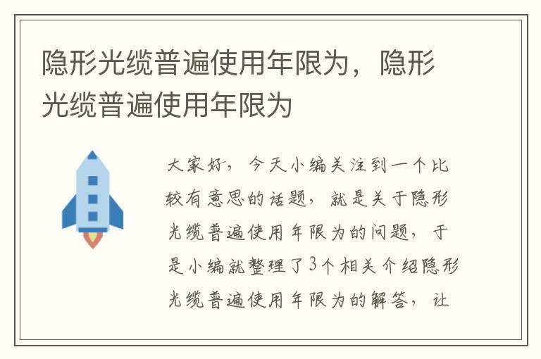 隐形光缆普遍使用年限为,隐形光缆普遍使用年限为