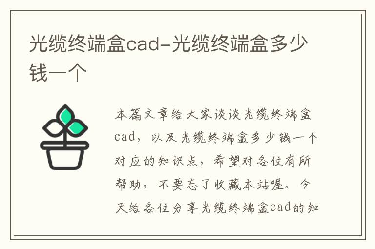 光缆终端盒cad-光缆终端盒多少钱一个