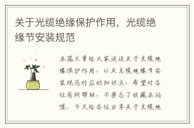 关于光缆绝缘保护作用,光缆绝缘节安装规范