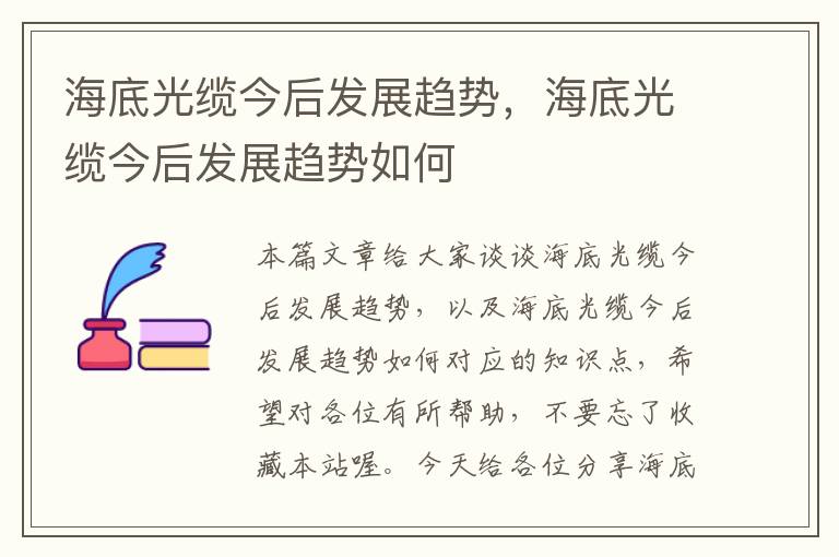 海底光缆今后发展趋势,海底光缆今后发展趋势如何