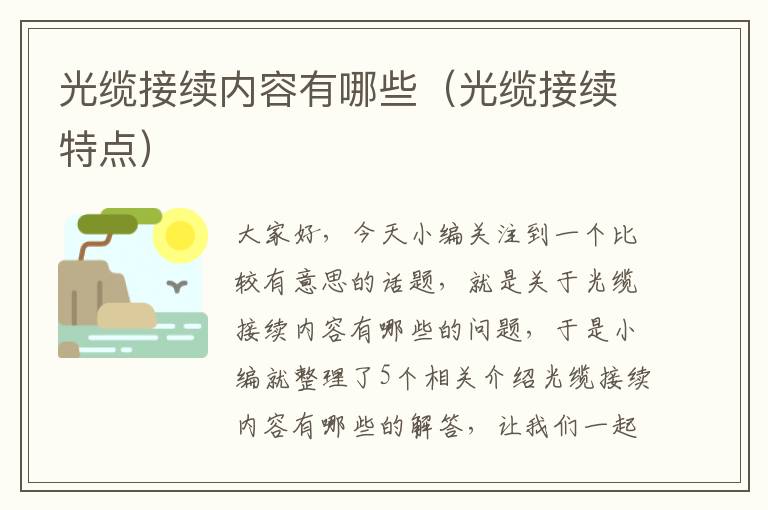 光缆接续内容有哪些(光缆接续特点)