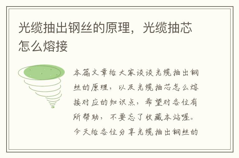 光缆抽出钢丝的原理,光缆抽芯怎么熔接