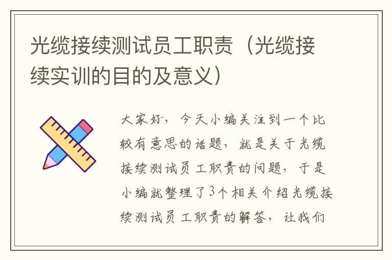 光缆接续测试员工职责(光缆接续实训的目的及意义)