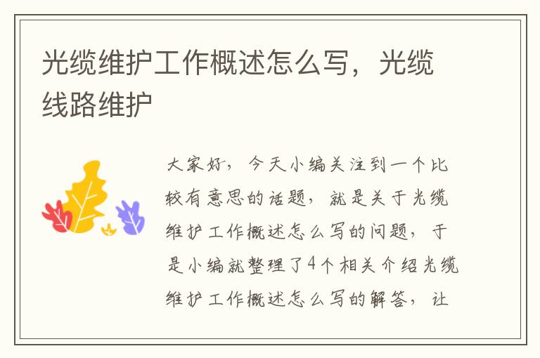 光缆维护工作概述怎么写,光缆线路维护