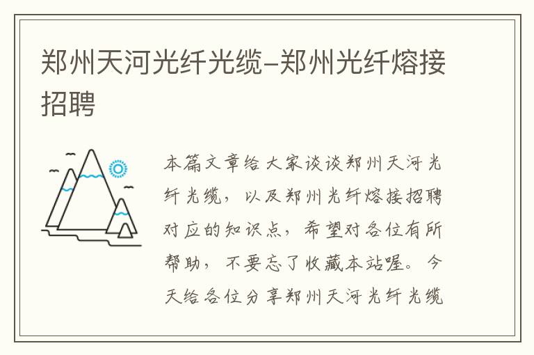 郑州天河光纤光缆-郑州光纤熔接招聘