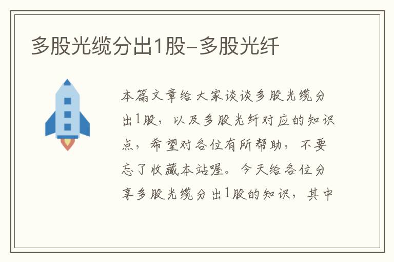 多股光缆分出1股-多股光纤