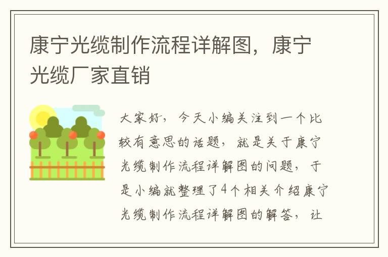 康宁光缆制作流程详解图，康宁光缆厂家直销