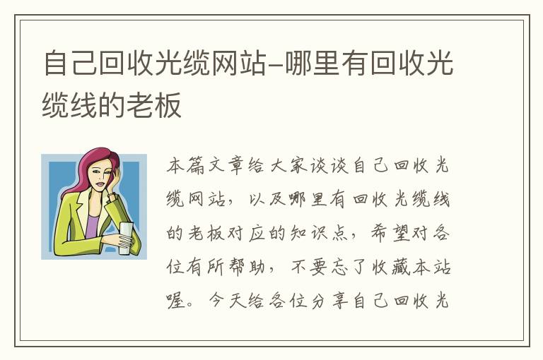 自己回收光缆网站-哪里有回收光缆线的老板