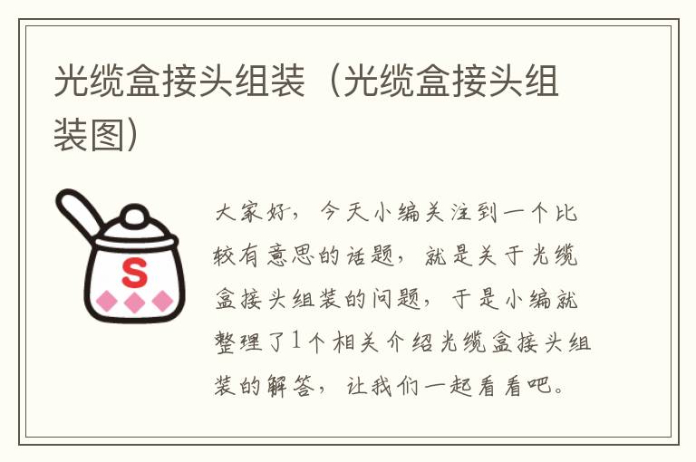光缆盒接头组装(光缆盒接头组装图)
