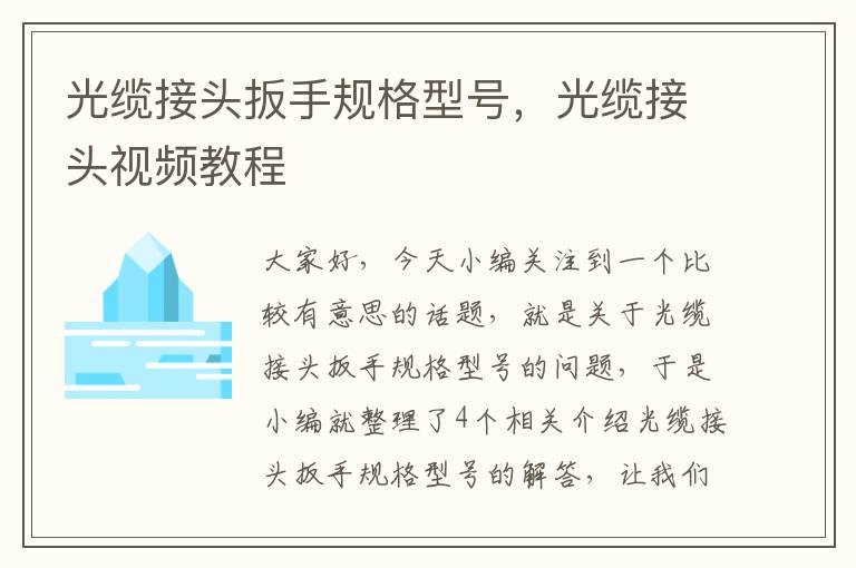 光缆接头扳手规格型号,光缆接头视频教程