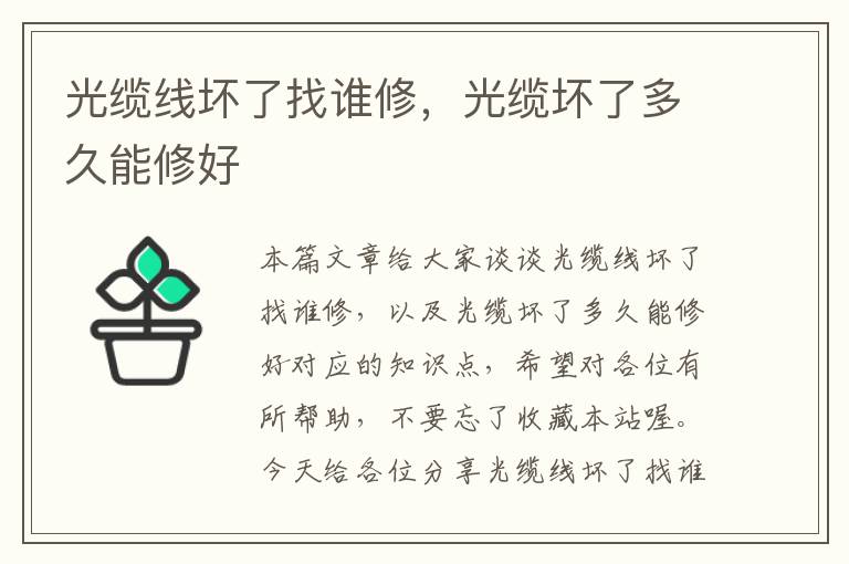 光缆线坏了找谁修,光缆坏了多久能修好