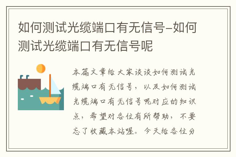 如何测试光缆端口有无信号-如何测试光缆端口有无信号呢