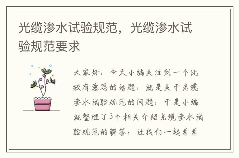 光缆渗水试验规范,光缆渗水试验规范要求