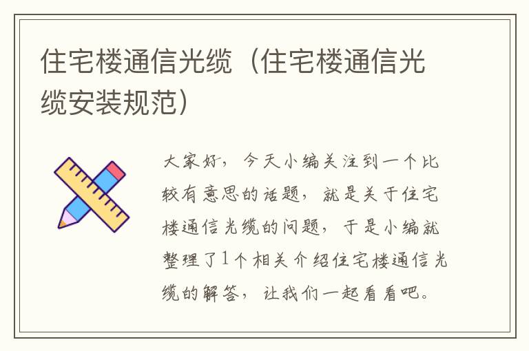 住宅楼通信光缆(住宅楼通信光缆安装规范)