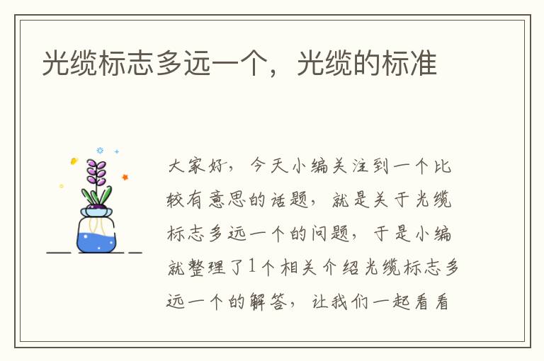 光缆标志多远一个,光缆的标准
