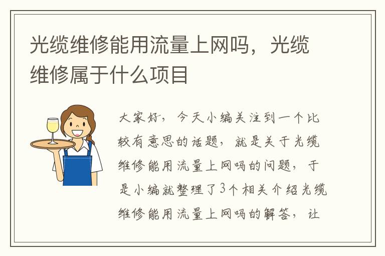 光缆维修能用流量上网吗,光缆维修属于什么项目