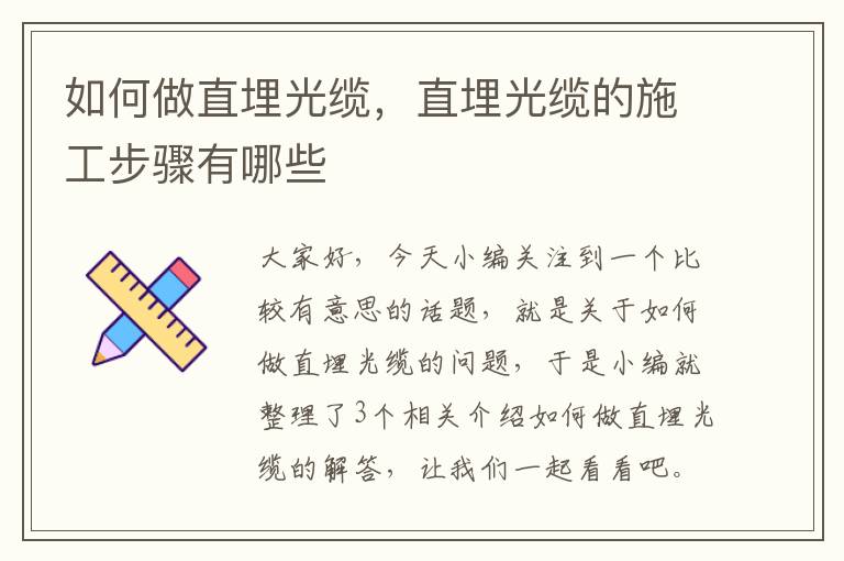 如何做直埋光缆,直埋光缆的施工步骤有哪些