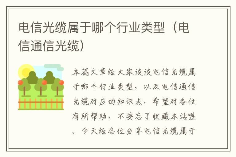 电信光缆属于哪个行业类型(电信通信光缆)