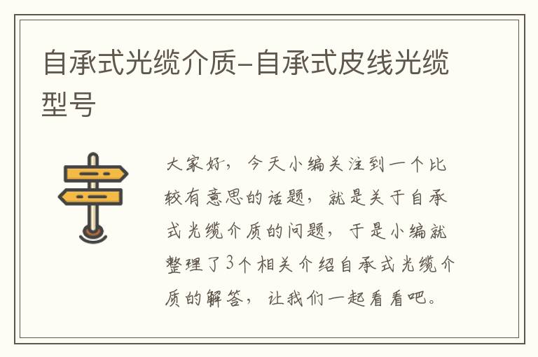 自承式光缆介质-自承式皮线光缆型号