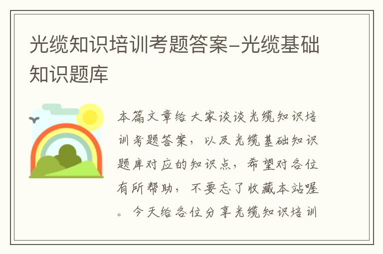 光缆知识培训考题答案-光缆基础知识题库
