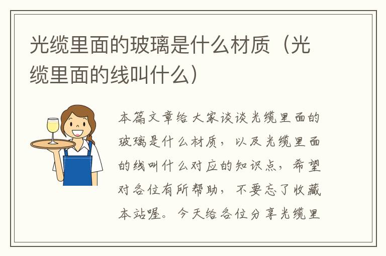 光缆里面的玻璃是什么材质(光缆里面的线叫什么)