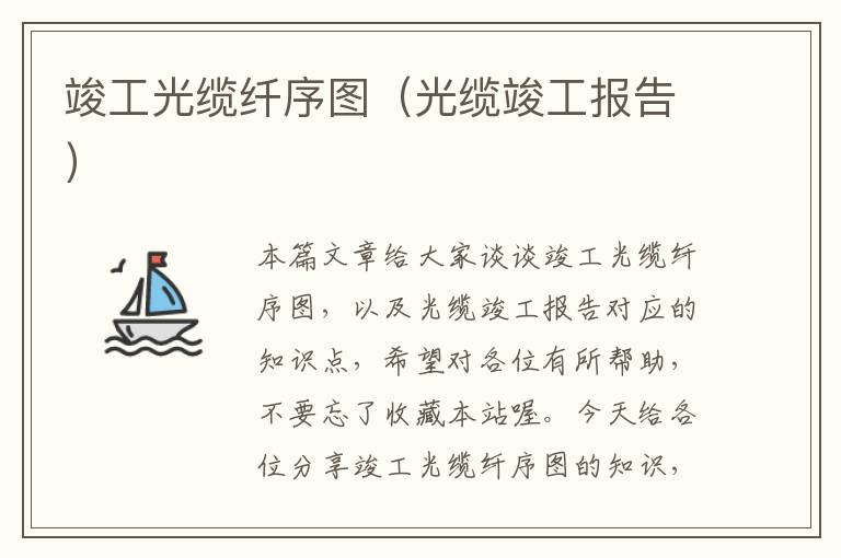 竣工光缆纤序图(光缆竣工报告)