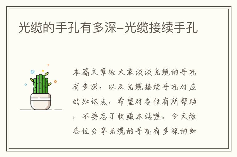 光缆的手孔有多深-光缆接续手孔
