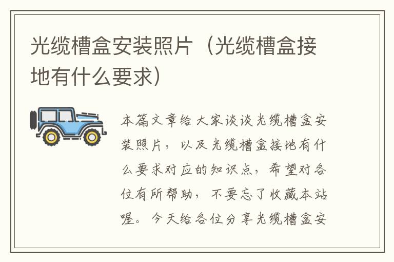 光缆槽盒安装照片(光缆槽盒接地有什么要求)