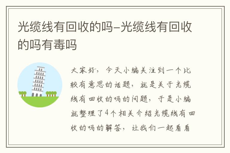 光缆线有回收的吗-光缆线有回收的吗有毒吗